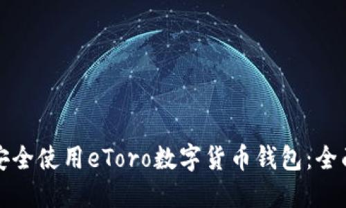 如何安全使用eToro数字货币钱包：全面指南