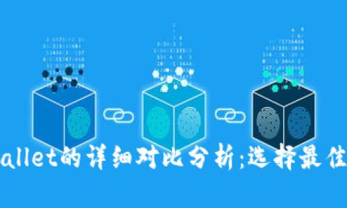 iM与tpWallet的详细对比分析：选择最佳数字钱包