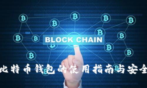 微信比特币钱包的使用指南与安全策略