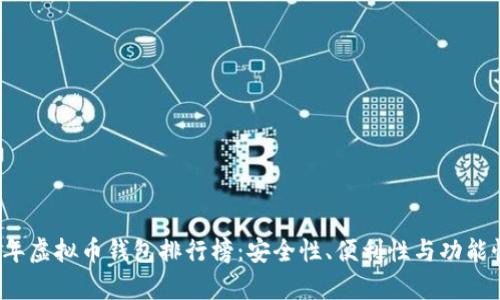 2023年虚拟币钱包排行榜：安全性、便利性与功能性分析