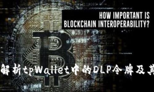 深入解析tpWallet中的DLP令牌及其应用
