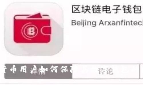 : 数字货币用户如何保障其数字钱包的匿名性？