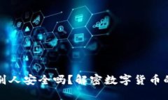 钱包地址给别人安全吗？解密数字货币的隐私与