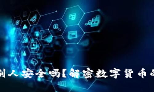 钱包地址给别人安全吗？解密数字货币的隐私与安全