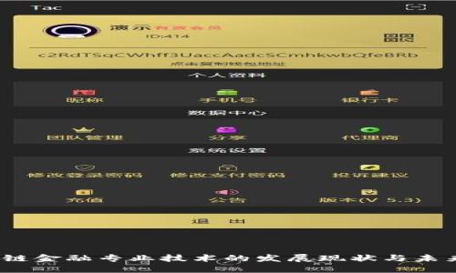  区块链金融专业技术的发展现状与未来趋势