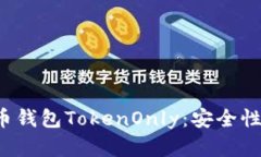 深入探索数字货币钱包TokenOnly：安全性、功能与