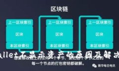 tpWallet不显示资产的原因及