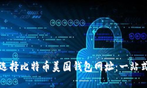 如何选择比特币美国钱包网址：一站式指南