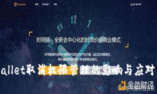 tpWallet取消权限管理的影响与应对策略