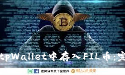 如何在tpWallet中存入FIL币：完整指南
