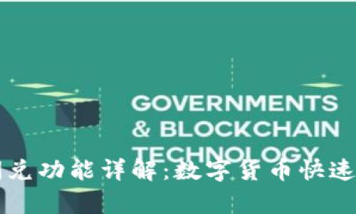 tpWallet闪兑功能详解：数字货币快速兑换的利器