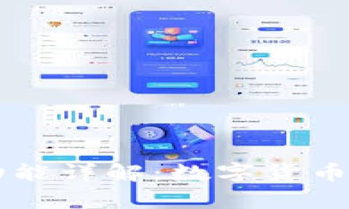 tpWallet闪兑功能详解：数字货币快速兑换的利器