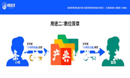 全国首条区块链产业链揭示与未来展望