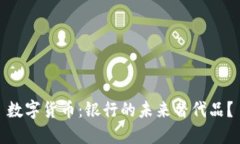 数字货币：银行的未来替代品？