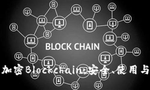 全面解读加密Blockchain：安全、使用与未来发展