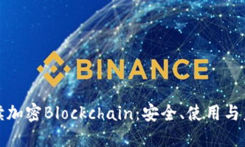全面解读加密Blockchain：安全、使用与未来发展