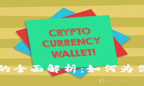 tpWallet资金池的全面解析：如何为你的数字资产增值