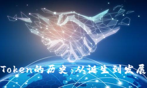 Token的历史：从诞生到发展
