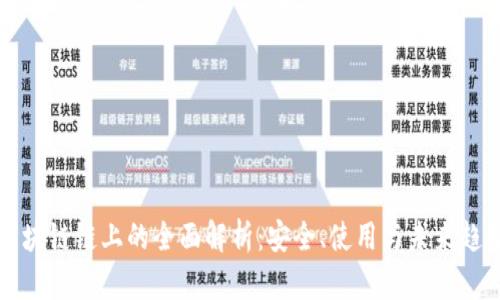 区块链链上的全面解析：安全、使用与未来趋势