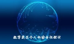 数字藏品个人的安全性探讨