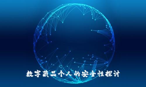 数字藏品个人的安全性探讨