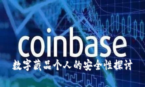 数字藏品个人的安全性探讨