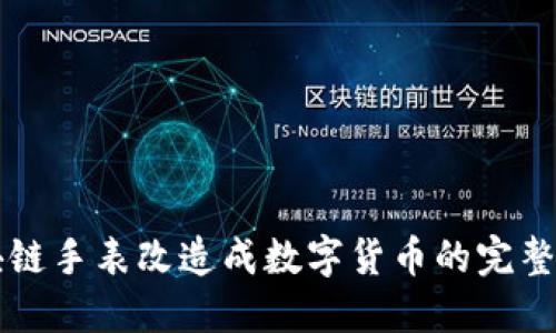 区块链手表改造成数字货币的完整教程