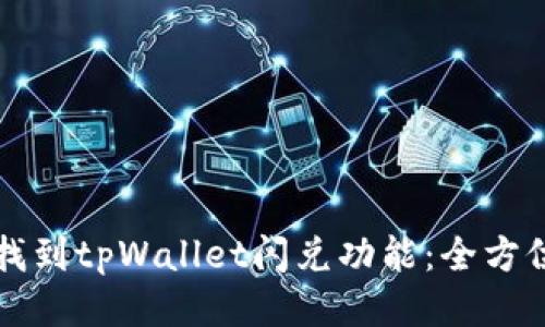 如何找到tpWallet闪兑功能：全方位指南