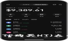 如何通过TP购买HT（火币Token）