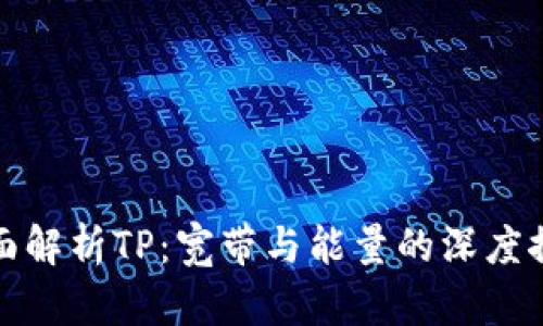 全面解析TP：宽带与能量的深度探讨