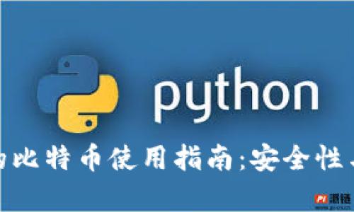 MacBook上的比特币使用指南：安全性与便捷性并存