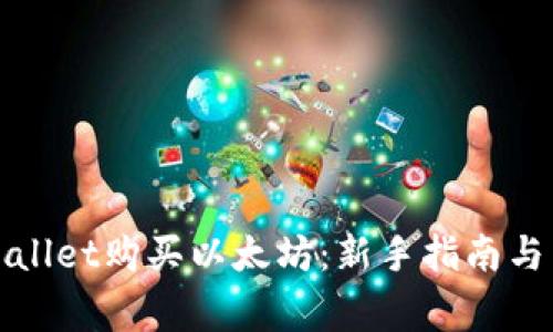 如何通过tpWallet购买以太坊：新手指南与常见问题解答