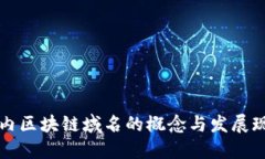 国内区块链域名的概念与发展现状