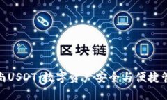 : 全面解析逸尚USDT：数字资产安全与便捷管理的