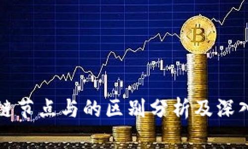 区块链节点与的区别分析及深入探讨