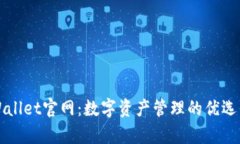 tpWallet官网：数字资产管理