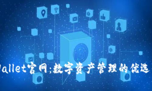 tpWallet官网：数字资产管理的优选平台