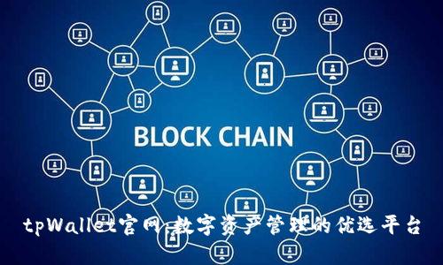 tpWallet官网：数字资产管理的优选平台