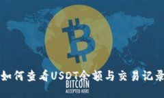 如何查看USDT余额与交易记录