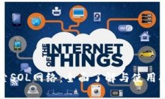 探索SOL网络：全面了解与使用指南