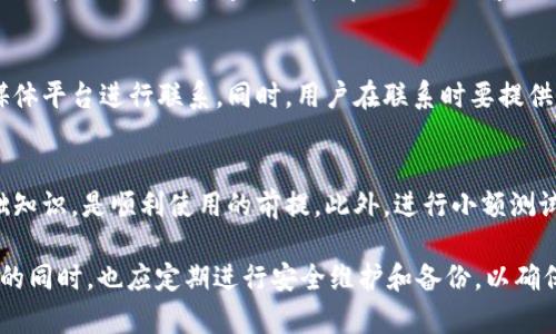   如何解决tpWallet转账时显示账户不存在的问题 / 
 guanjianci tpWallet, 转账, 账户不存在, 问题解决, 区块链 /guanjianci 

在数字货币的交易过程中，使用电子进行转账是一项非常常见的操作。然而，有时用户可能会遇到一些令人困扰的问题，比如在tpWallet进行转账时显示“账户不存在”。这种情况不仅会让人感到困惑，同时也可能导致时间和金钱的损失。本文将详尽探讨这一问题，帮助可能的原因及解决方法。

1. tpWallet是什么？
tpWallet是一款近年来备受欢迎的区块链，支持多种数字货币的存储、转账和管理。用户通过tpWallet可以方便地管理他们的资产，无论是比特币、以太坊，还是其他许多主流的加密货币。tpWallet不仅具备较高的安全性，还支持多种交易功能，深受用户喜爱。

2. 转账时显示“账户不存在”的原因
在tpWallet进行转账时，如果系统提示“账户不存在”，可能有几个原因。
第一，用户输入的目标账户地址可能不正确。数字货币的地址通常由一串字母和数字组成，一旦输入错误，就会导致系统无法识别。此外，许多采用不同的地址格式，如比特币和以太坊，确保使用正确类型的地址同样至关重要。
第二，目标账户可能已被删除或禁用。尽管大多数区块链账户是永久存在的，但在某些情况下，如果账户持有者采取特定行动，账户可能会被禁用或不可用。
第三，网络连接问题也可能导致账户无法被识别。若用户的网络极其不稳定，可能会导致交易无法提交，进而出现“账户不存在”的提示。
最后，如果tpWallet本身出现故障或维护，亦可能导致此类问题。这种情况虽然较少见，但并非不可能。

3. 如何解决tpWallet转账时的账户不存在问题
针对“账户不存在”的提示，可以采取以下几种步骤进行解决。
首先，用户应仔细检查输入的目标账户地址。确保这个地址格式正确且完整，没有多余的空格或符号。此外，避免手动输入地址，最好通过复制粘贴的方式避免输入错误。
其次，用户可以尝试联系目标账户持有人，确认对方的账户是否仍然有效，并请对方提供正确的地址。
第三，检查网络连接状态。用户可以通过重新启动网络设备、切换网络等方式确保网络连接稳定。此外，可以尝试在其他设备上进行转账，以确保问题并非出在设备上。
最后，建议访问tpWallet的官方网站或社交媒体平台，查看是否有相关的公告或临时性故障。如果确实存在系统问题，则需要等待其恢复。

4. 如何预防账户不存在的情况？
为了避免将来再次遇到“账户不存在”的问题，用户可以采取几个预防措施。
首先，保持一份受信任的目标地址列表。在每次转账前都核对目标账户，以确保地址无误。对于经常联系的朋友或交易对手，可以将他们的地址保存至联系人列表中，避免重复输入。
其次，定期查看账户的交易记录。尤其是当某个账户曾进行过的交易存在不确定性时，建议进行确认，以确保其有效性。
第三，保持tpWallet的更新和备份。定期检查是否有新版本发布，并及时更新。有时候，新版本会修复已知的 bug 或提升系统的稳定性。
最后，培养良好的网络安全意识。确保网络连接安全，避免在公共Wi-Fi环境下进行转账，使用VPN等工具保护隐私。

5. 其他相关问题讨论
在探讨“账户不存在”问题的过程中，可能还会遇到其他相关问题，以下是五个常见的相关问题及其详细解答。

h41. 为什么在tpWallet无法接收转账？/h4
如果tpWallet无法接收转账，可能存在多种因素。首先，用户需确认地址是否正确。第二，网络波动也可能导致转账信息未能成功接收。此外，如果未同步最新的区块链数据，也会影响显示信息。确认这些因素后，再进行转账操作。

h42. 在tpWallet中，我如何保证我的账户安全？/h4
tpWallet账户安全的保障可以通过几个措施实现。首先，使用强密码并定期更换，避免使用简单的密码。其次，启用双重身份验证（2FA），提高账户的安全层级。此外，定期备份信息，防止因设备丢失或损坏而造成资产损失。保持软件更新，避免使用未授权的第三方应用，也是提高安全性的关键方式。

h43. tpWallet没有地址如何解决？/h4
如果tpWallet显示未能生成地址，可能是因软件故障或配置错误。解决方法是退出应用重启，或重新安装最新版本的tpWallet。如果情况未能改善，建议联系tpWallet的客户支持，及时获取帮助。

h44. 如何联系客服获取帮助？/h4
在使用tpWallet的过程中，若遇到问题可以寻求客服协助。通常，官方网站会提供联系方式，用户可以通过邮箱、在线聊天或社交媒体平台进行联系。同时，用户在联系时要提供详细的问题描述，以及可能的错误信息，以便客服快速处理。

h45. 对于新手用户，有什么建议？/h4
对于新手用户来说，建议在使用tpWallet之前，先花时间熟悉的基本操作。了解如何创建、如何进行转账、如何查看交易记录等基础知识，是顺利使用的前提。此外，进行小额测试转账，先熟悉流程，也是不失为明智之举。

综上所述，转账时如果tpWallet显示“账户不存在”，可以先从检查输入的地址入手，跟进目标账户有效性和网络情况。在了解问题的同时，也应定期进行安全维护和备份，以确保账户的安全性与稳定性。希望这篇文章能帮助用户更好地理解和解决tpWallet上的转账问题，享受到安全的数字货币交易体验。