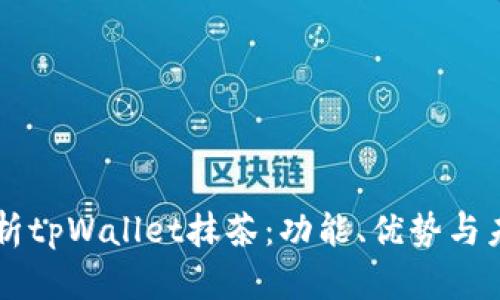 深入解析tpWallet抹茶：功能、优势与未来展望