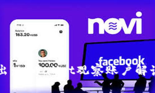 深入浅出：tpWallet观察账户解读与应用