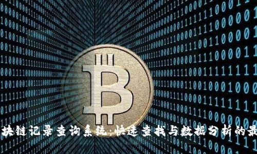 高效区块链记录查询系统：快速查找与数据分析的最佳实践