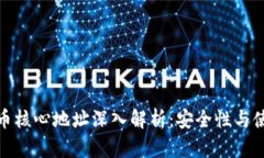 : 比特币核心地址深入解析：安全性与使用指南