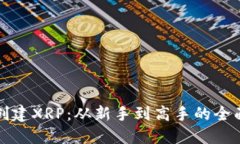 如何创建XRP：从新手到高手的全面指南
