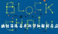 区块链筛选名单的详细解析与应用