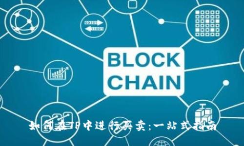 如何在TP中进行买卖：一站式指南