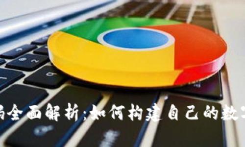 虚拟币APP源码全面解析：如何构建自己的数字货币交易平台