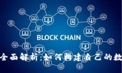 虚拟币APP源码全面解析：